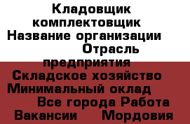 Кладовщик-комплектовщик › Название организации ­ Ulmart › Отрасль предприятия ­ Складское хозяйство › Минимальный оклад ­ 35 000 - Все города Работа » Вакансии   . Мордовия респ.